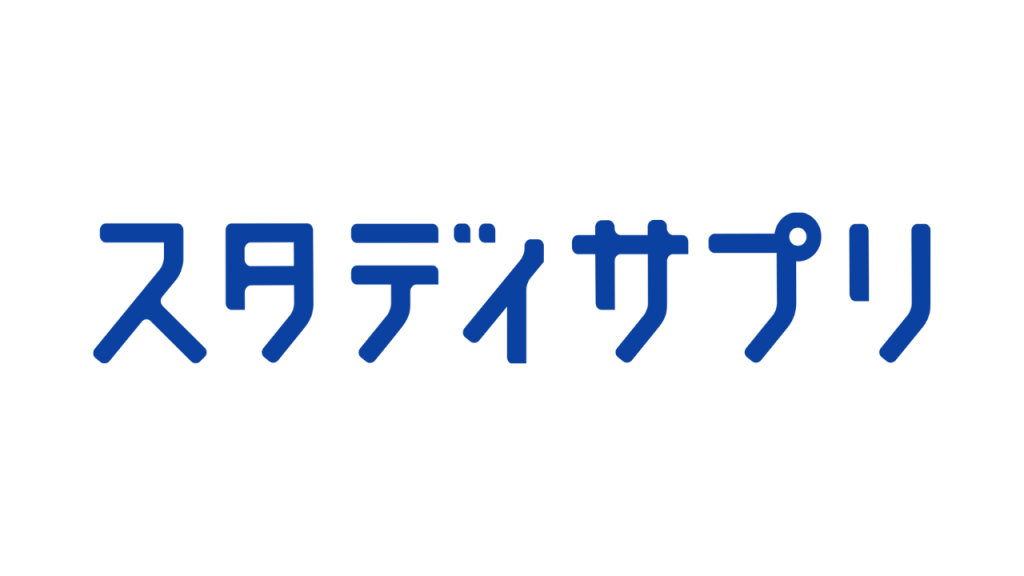 スタディサプリ