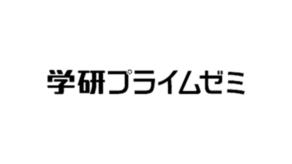 学研プライムゼミ