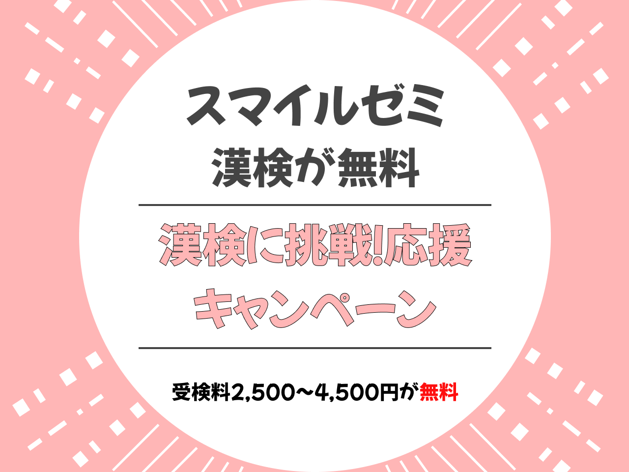 漢検に挑戦！応援キャンペーン