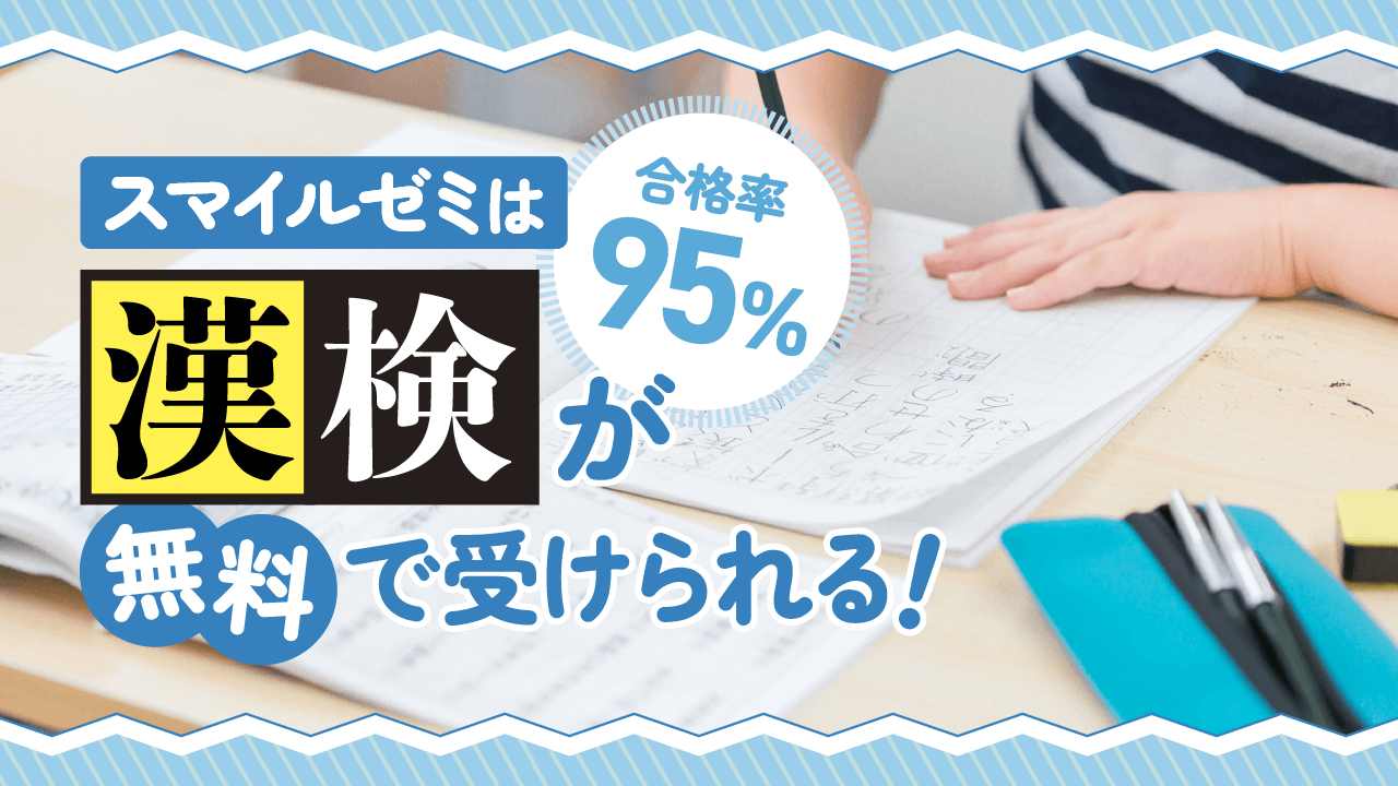 スマイルゼミは漢検が無料で受けられる