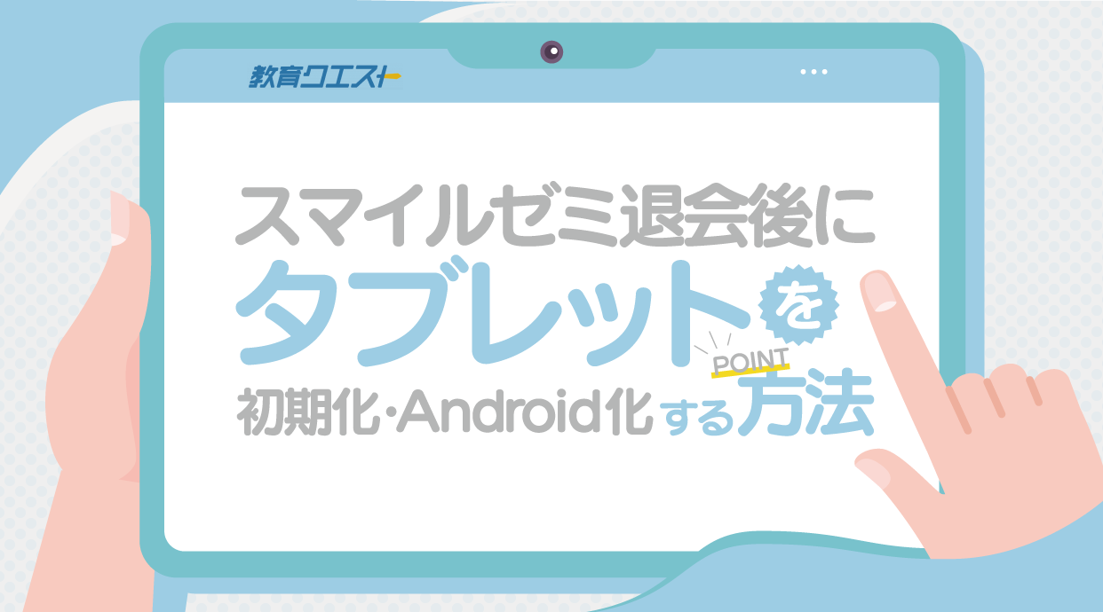 送料込みスマイルゼミ　タブレット　Android Androidタブレット本体