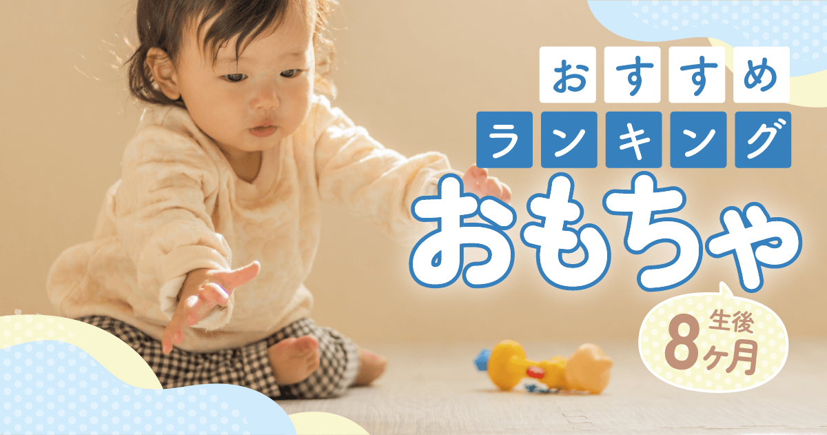 【生後8ヶ月】おもちゃおすすめランキング10選・選び方や注意点も解説