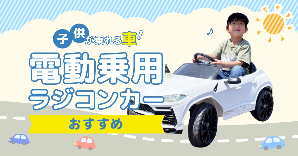 子供が乗れる車！電動乗用ラジコンカーおすすめ20選【2024年最新