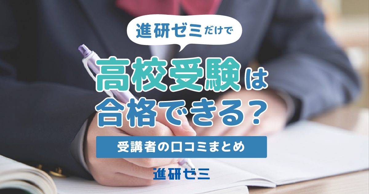 進研ゼミだけで高校受験は合格できる？