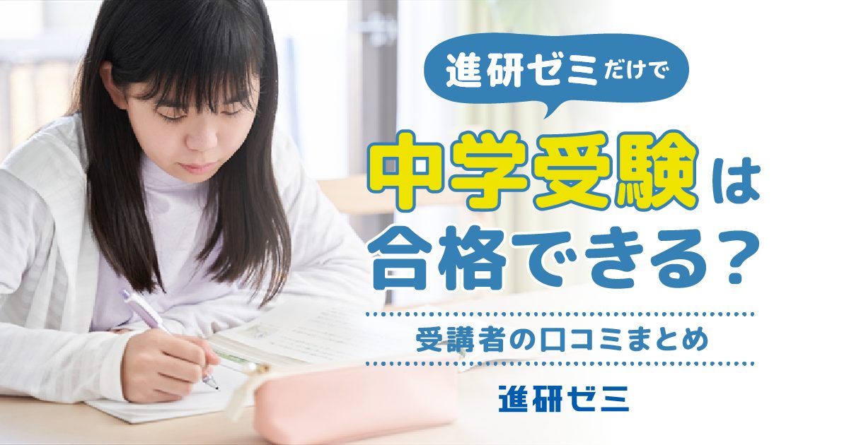 進研ゼミだけで中学受験は合格できる？