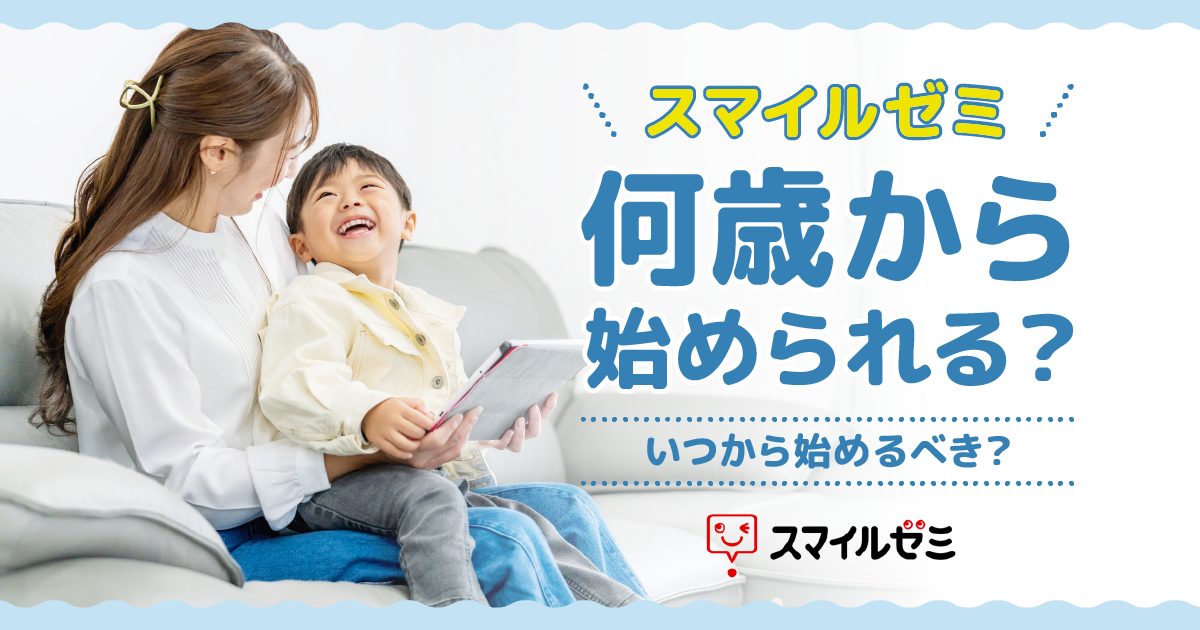 スマイルゼミは何歳から始められる？