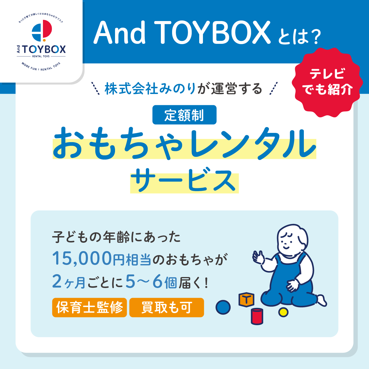 And TOYBOX(アンドトイボックス)とは