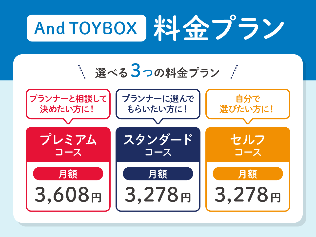 And TOYBOX(アンドトイボックス)の料金プラン