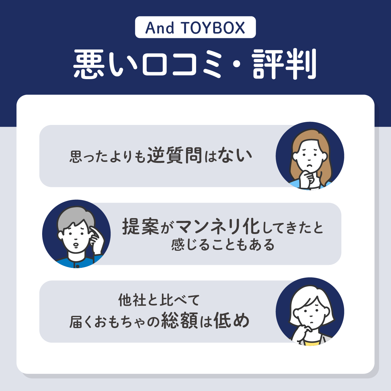And TOYBOX(アンドトイボックス)の悪い口コミ・評判