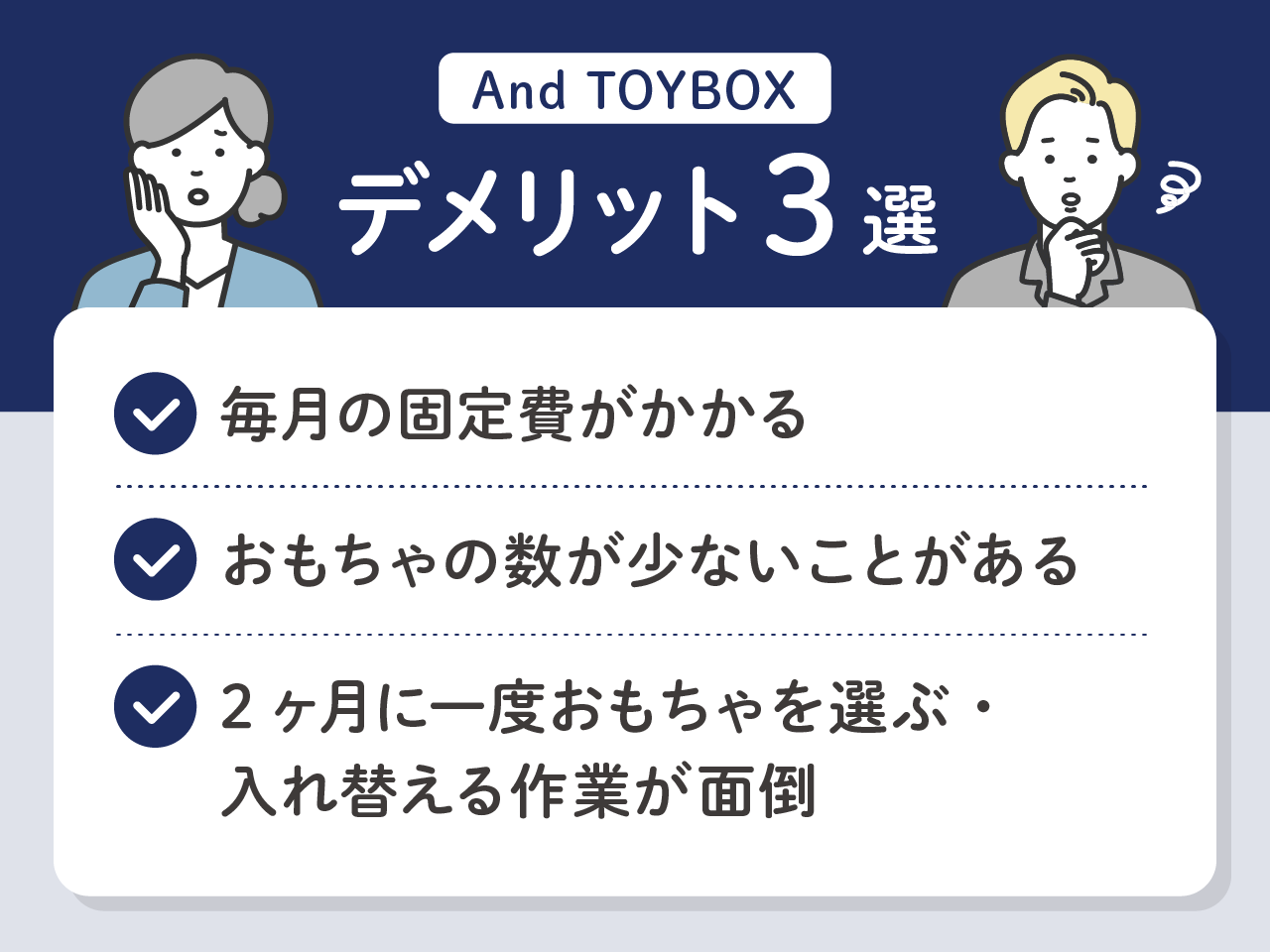 And TOYBOX(アンドトイボックス)のデメリット3選