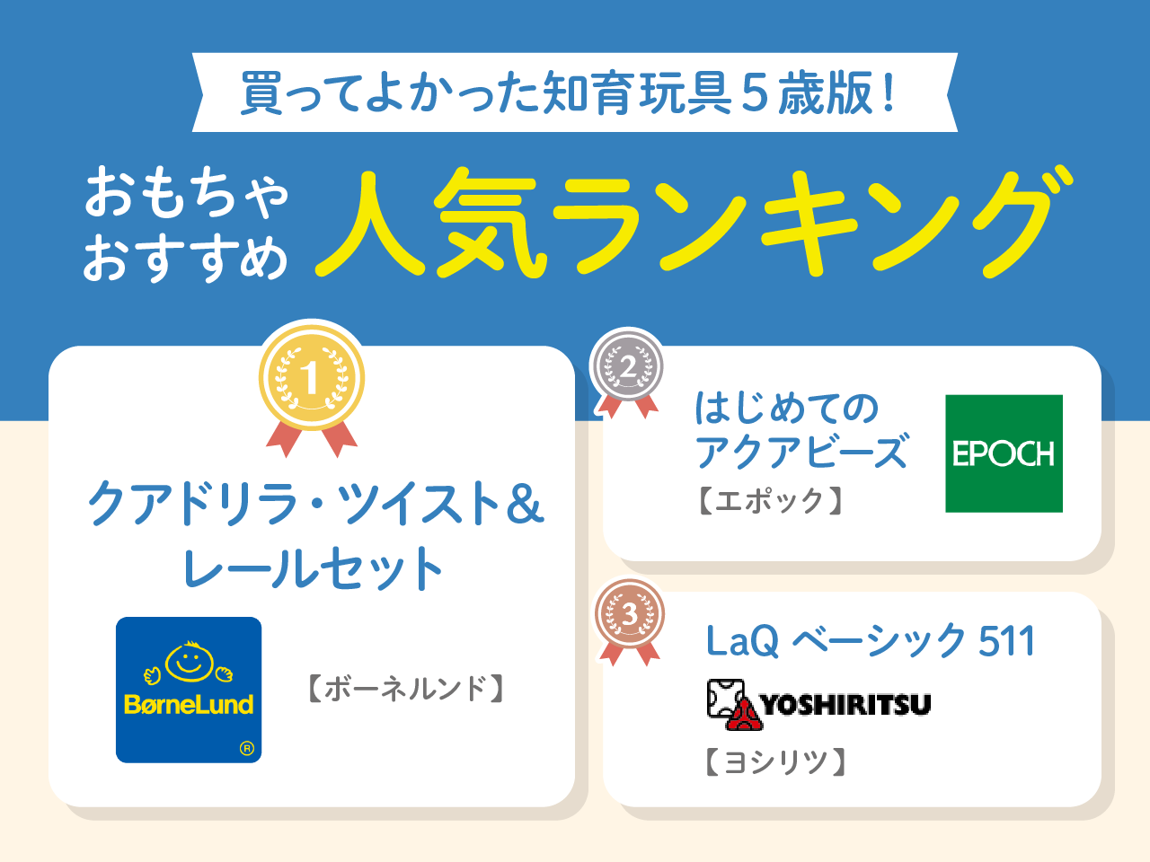 おもちゃおすすめランキング5歳版