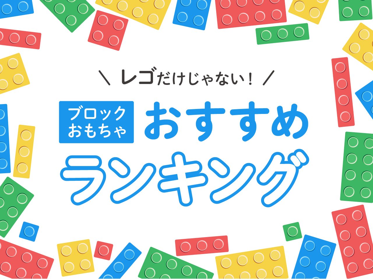 ブロックおもちゃおすすめランキング