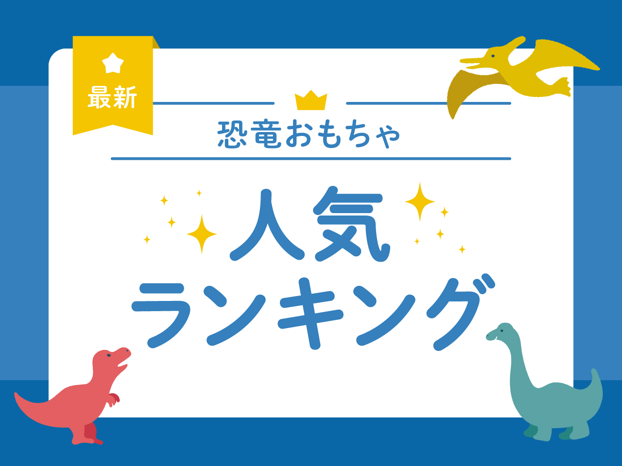 恐竜おもちゃ人気ランキング