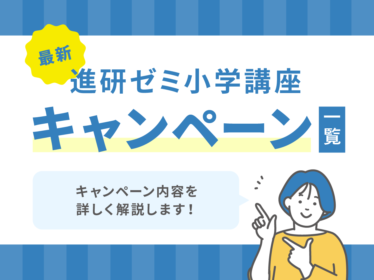 進研ゼミ小学講座のキャンペーン一覧