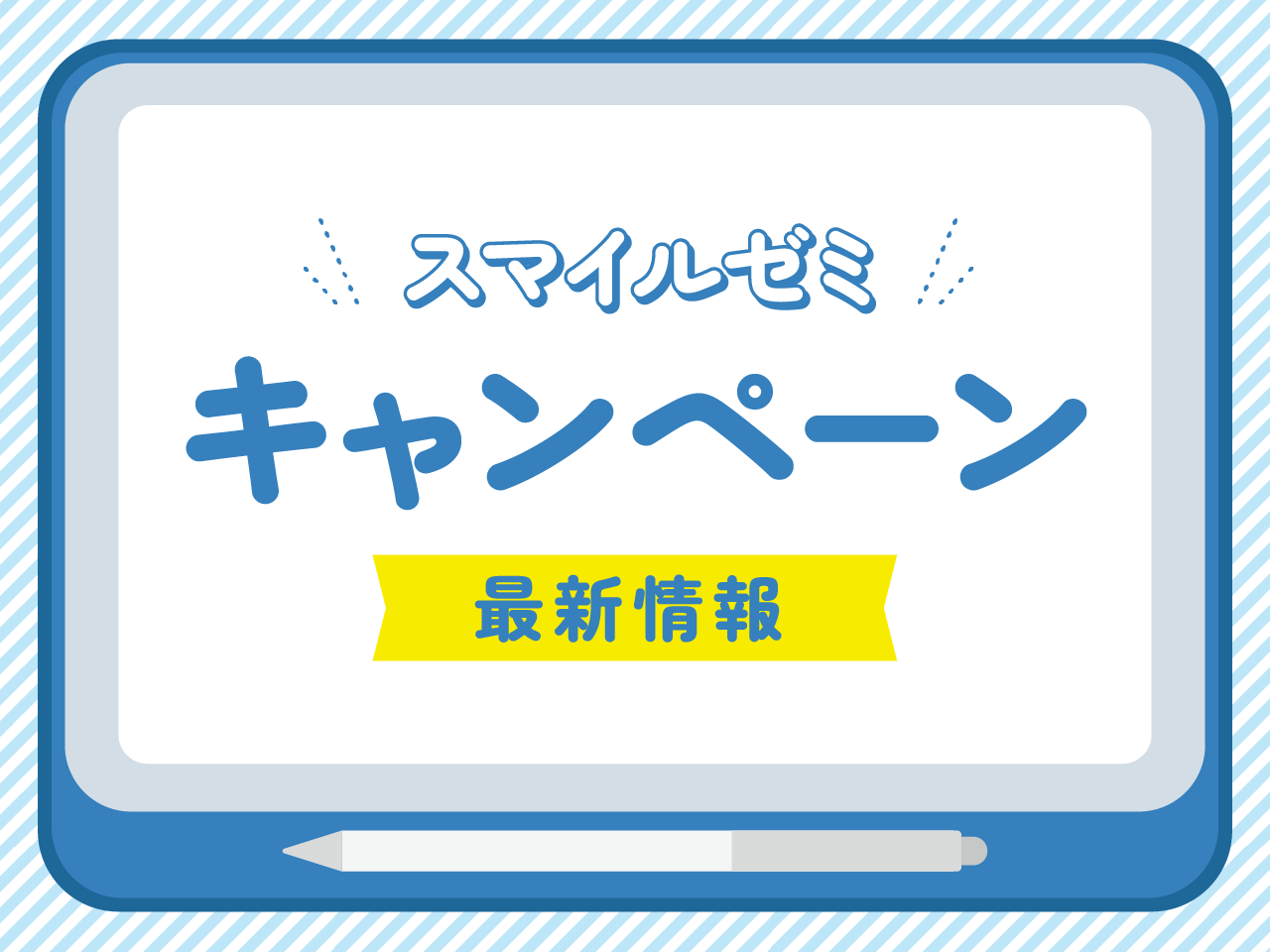 スマイルゼミのキャンペーン最新情報