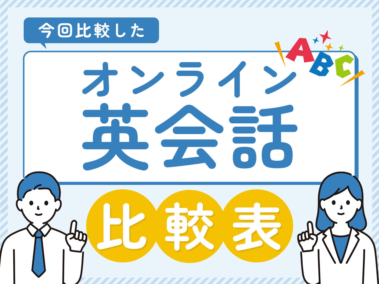 今回比較したオンライン英会話の比較表