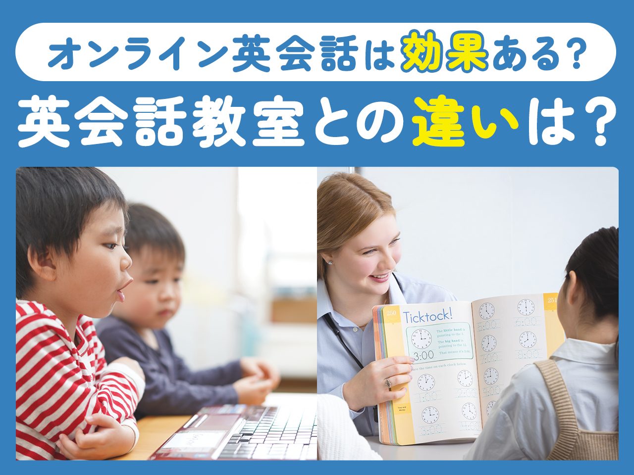 オンライン英会話と英会話教室の違い