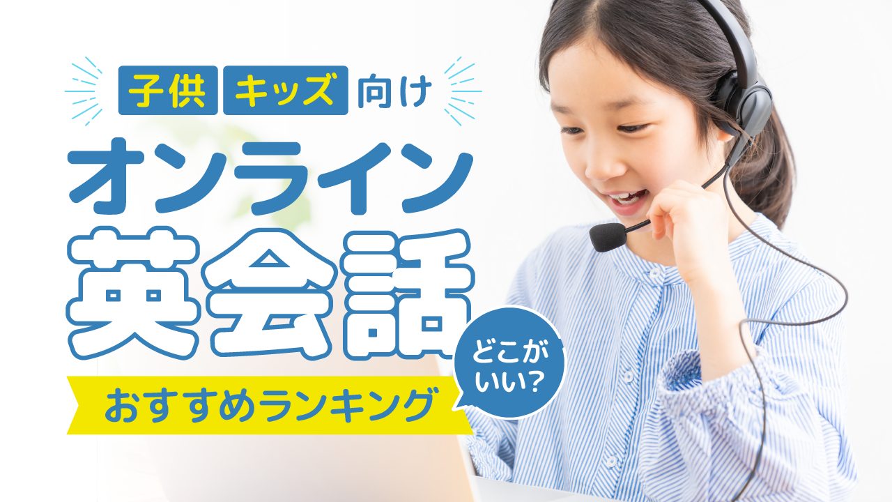 子供・キッズ向けオンライン英会話おすすめランキング！どこがいい？