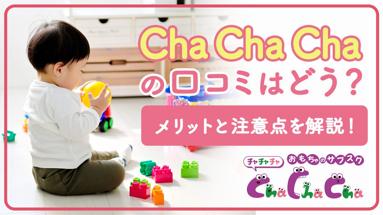 Cha Cha Cha(チャチャチャ)の口コミはどう？メリットと注意点を解説！