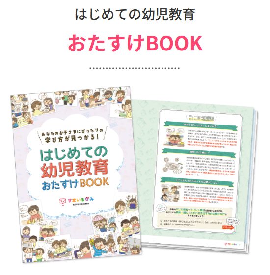 はじめての幼児教育おたすけBOOK【幼児】