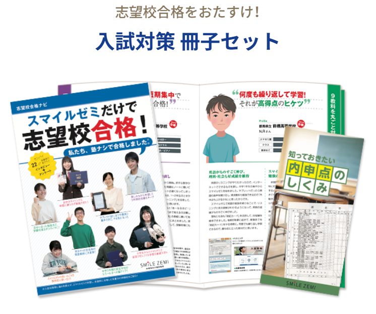 志望校合格をおたすけ！入試対策 冊子セット【中学生】