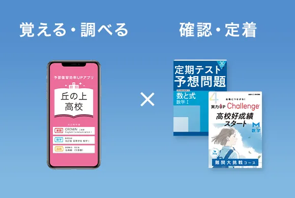 スマホ×テキストの効率学習