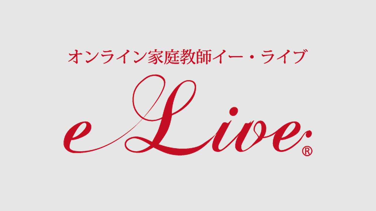 オンライン家庭教師e-Live（イー・ライブ）：「できる」と「定着する」をコーチング