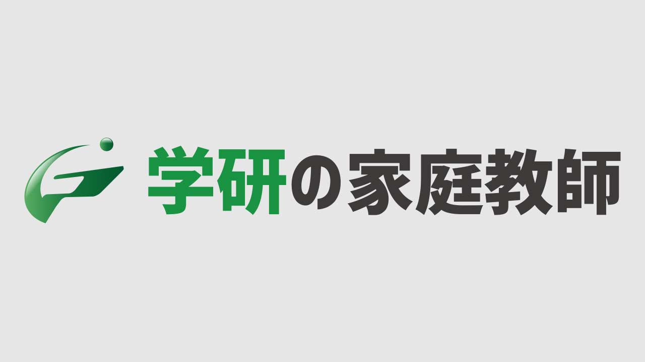 学研の家庭教師オンライン