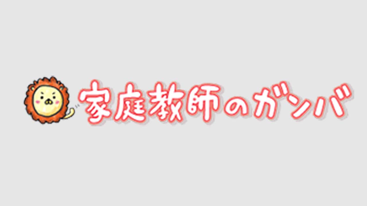 オンライン家庭教師「ガンバ」