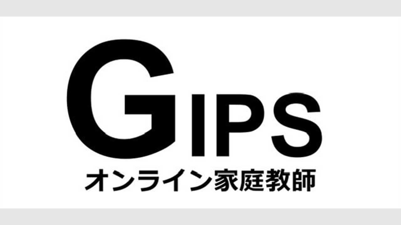 オンライン家庭教師GIPS