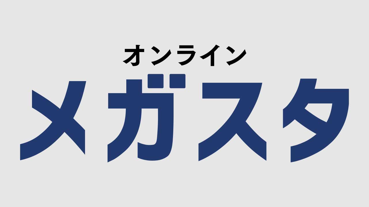 メガスタ