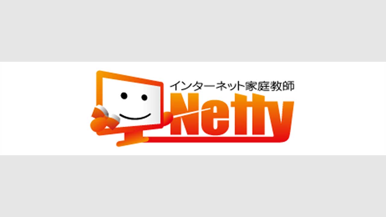 インターネット家庭教師Netty