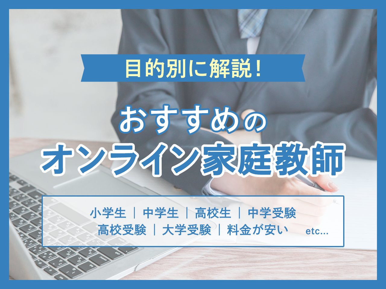 おすすめのオンライン家庭教師を目的別に解説