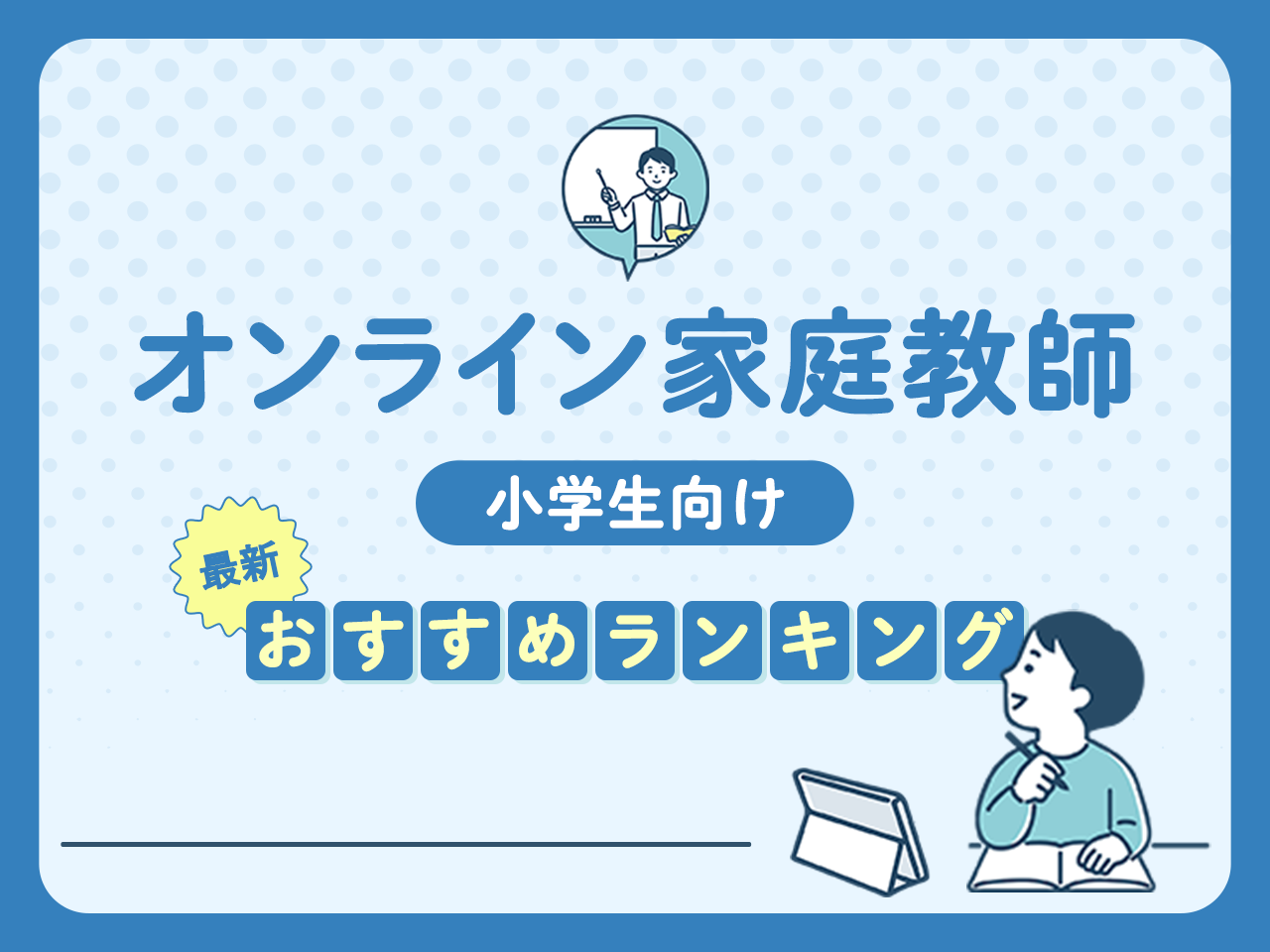 オンライン家庭教師の小学生向けおすすめランキング