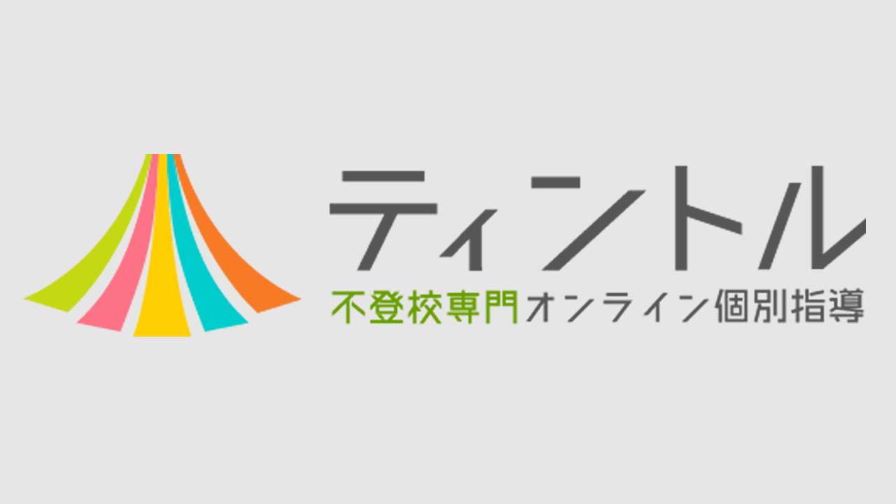 不登校専門オンライン家庭教師「ティントル」