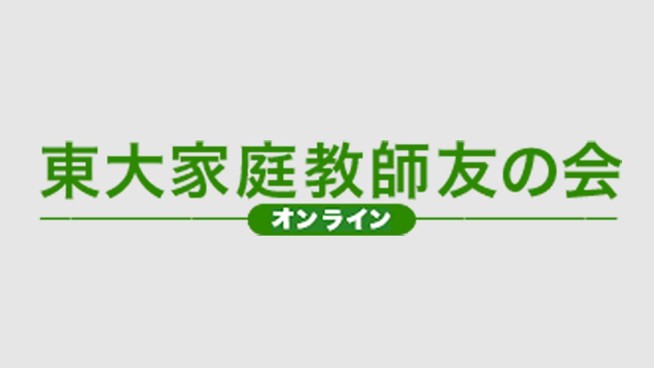 オンライン東大家庭教師友の会