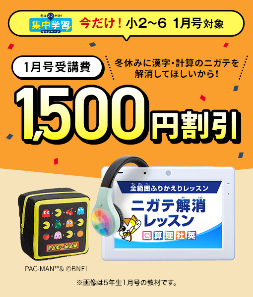 【1月号対象】受講費1,500円割引