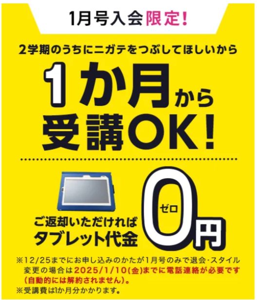 【1月号入会限定】返却すればタブレット代金0円