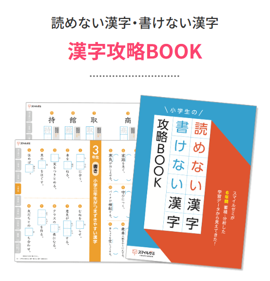 読めない漢字・書けない漢字　漢字攻略BOOK【小学生】