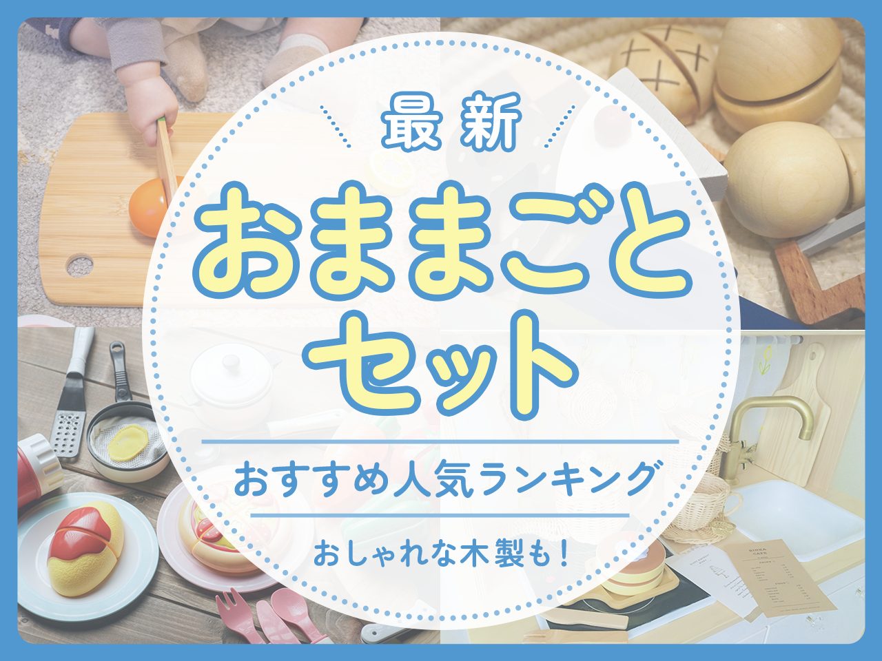 おままごとセットおすすめ人気ランキング！おしゃれな木製も