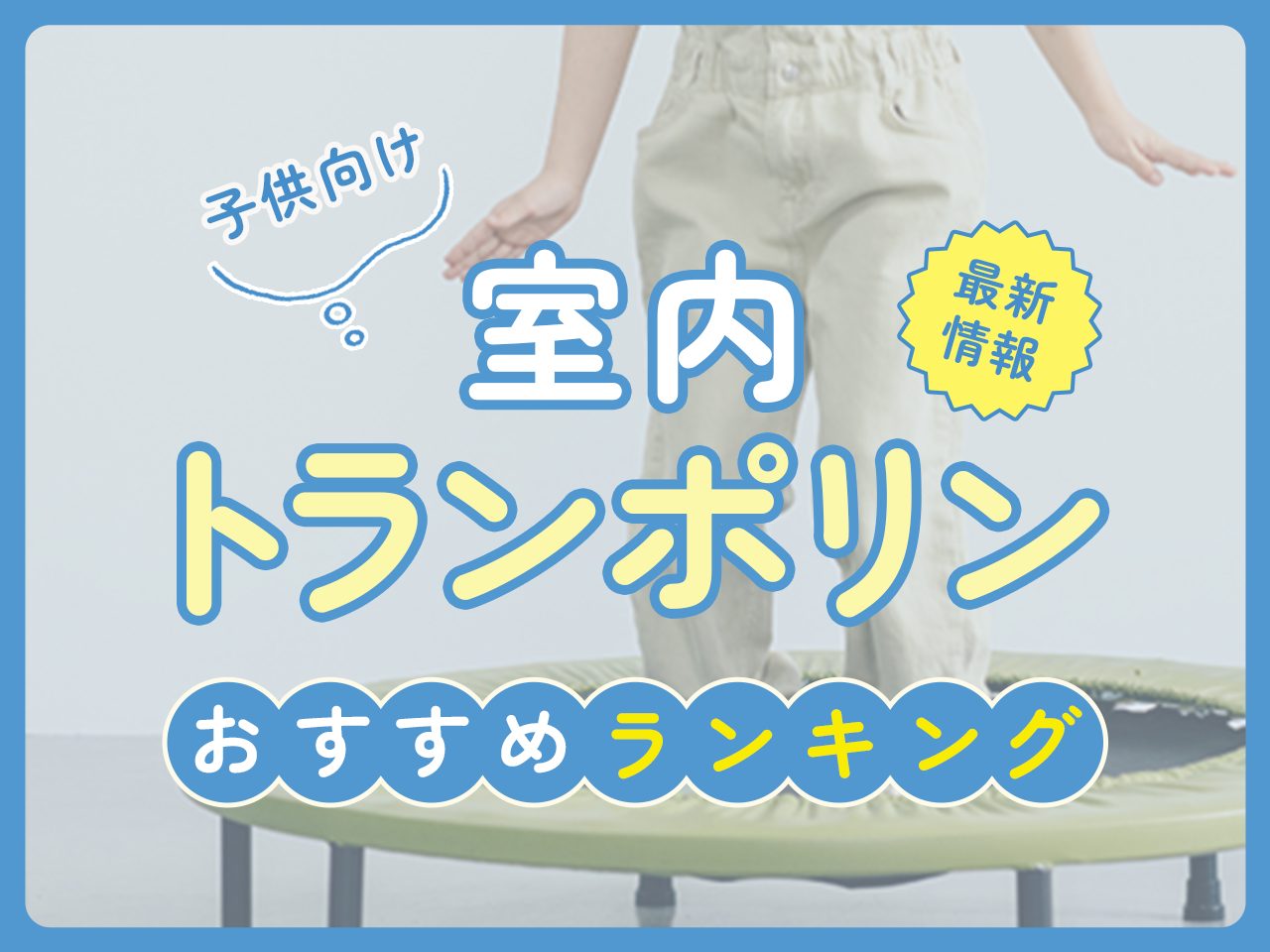 子供向けの室内トランポリンおすすめランキング10選