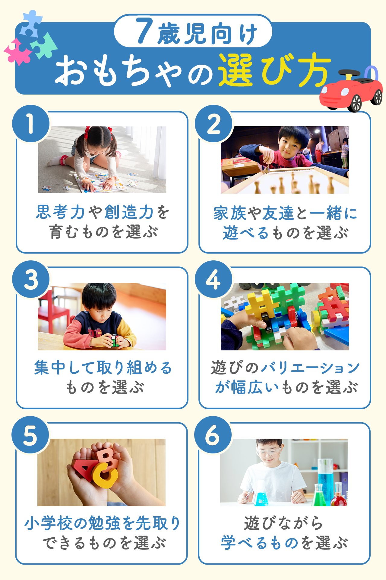 7歳児向けおもちゃの選び方