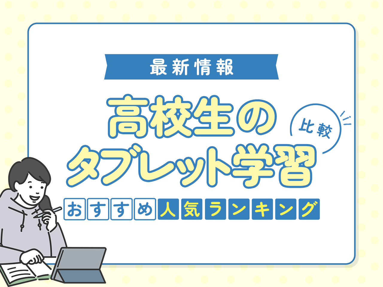 高校生のタブレット学習おすすめ人気ランキング