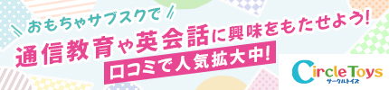サークルトイズのバナー