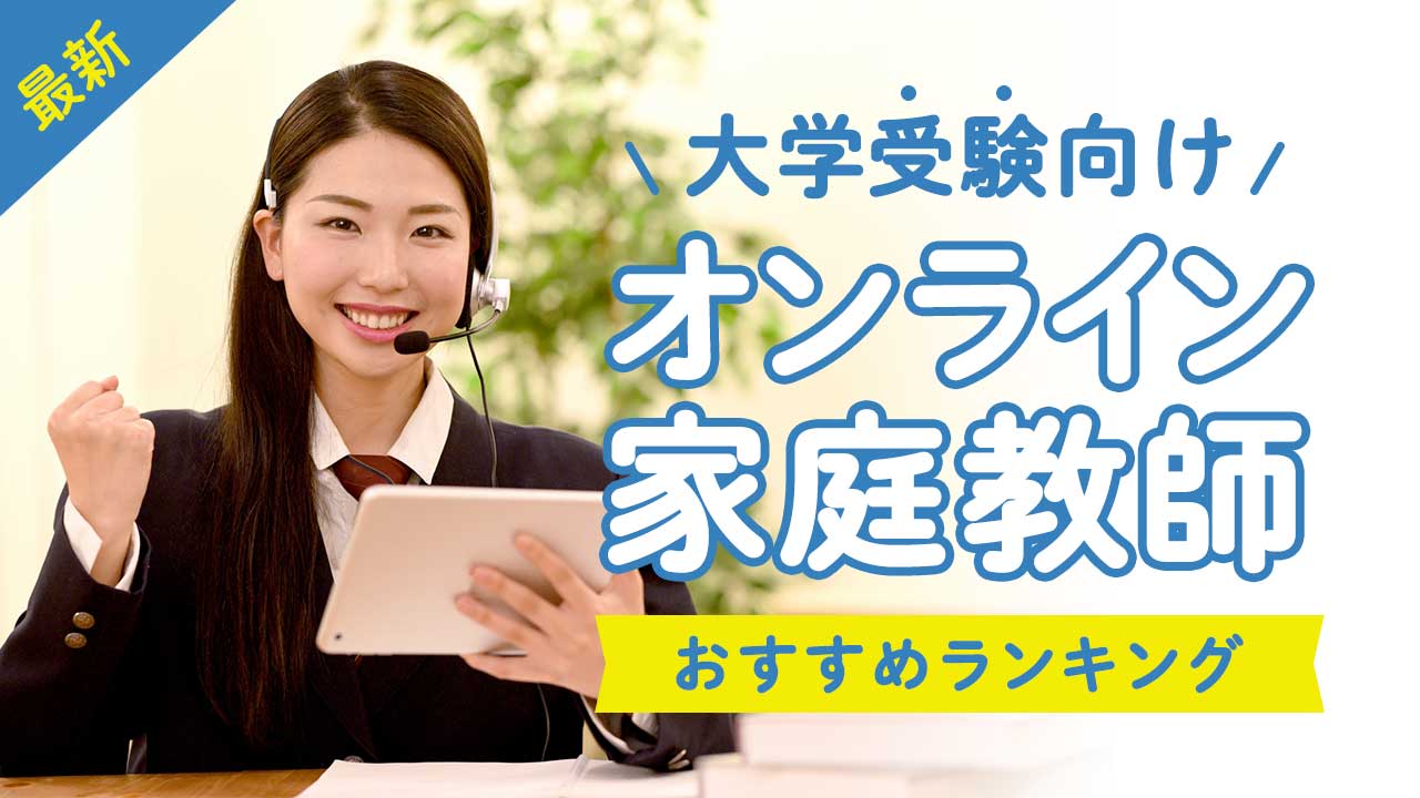 大学受験向けオンライン家庭教師おすすめランキング