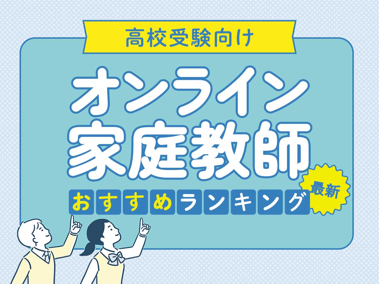 高校受験向けオンライン家庭教師おすすめランキング