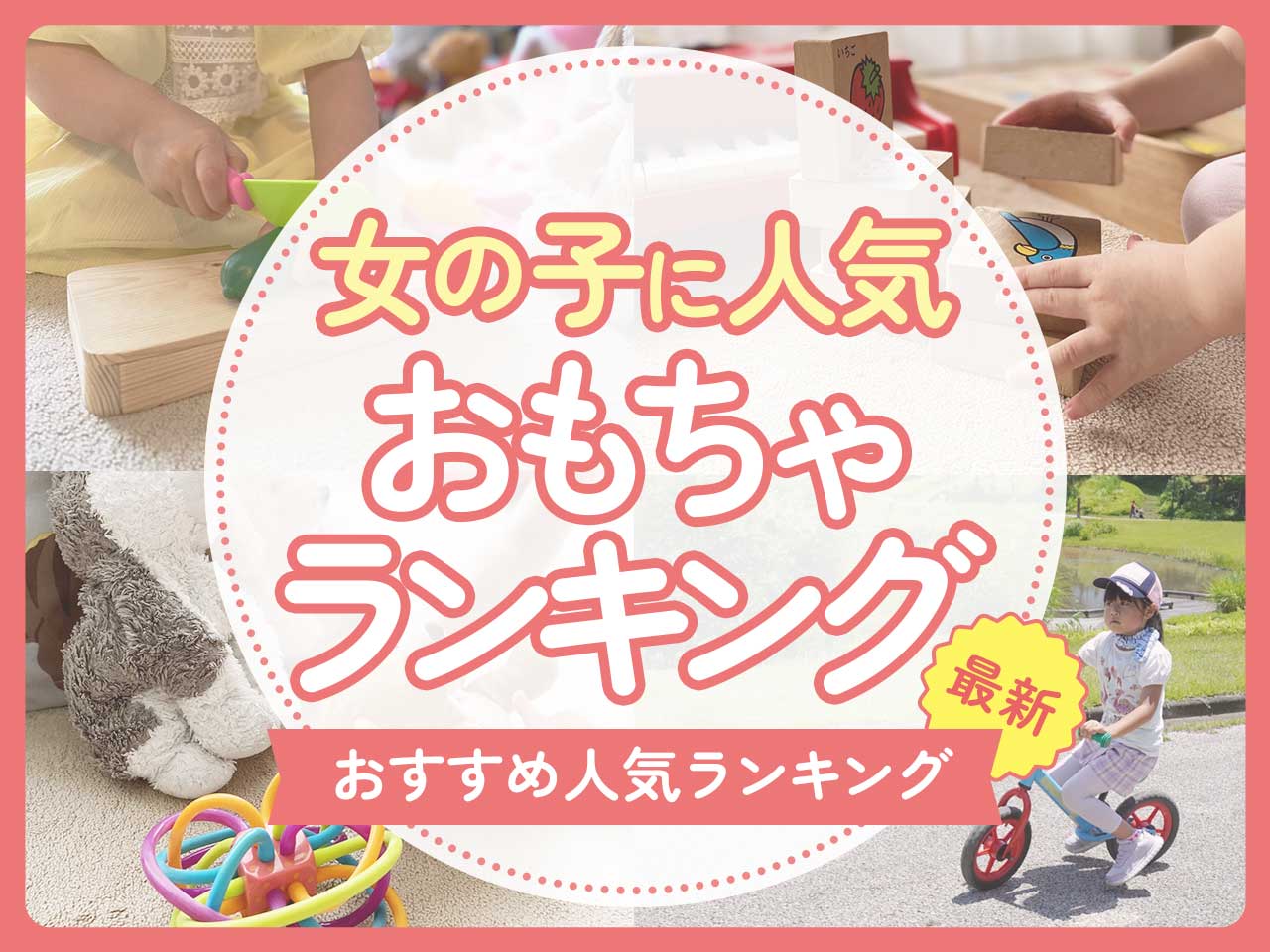 女の子に人気の最新おもちゃランキング