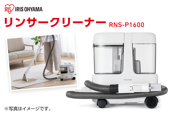 【抽選】リンサークリーナーRNS-P1600