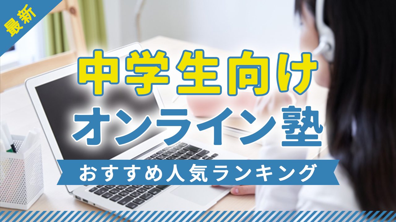 中学生向けオンライン塾おすすめ人気ランキング