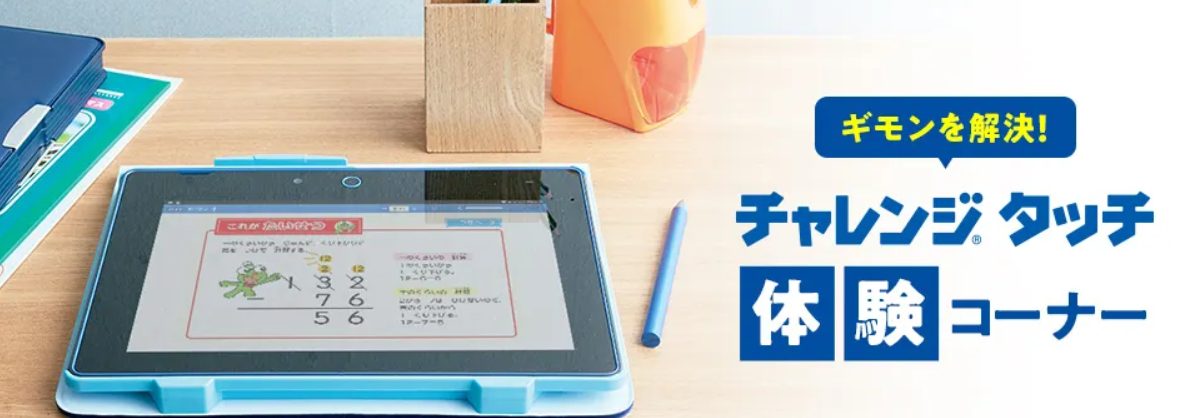 チャレンジタッチ体験コーナー